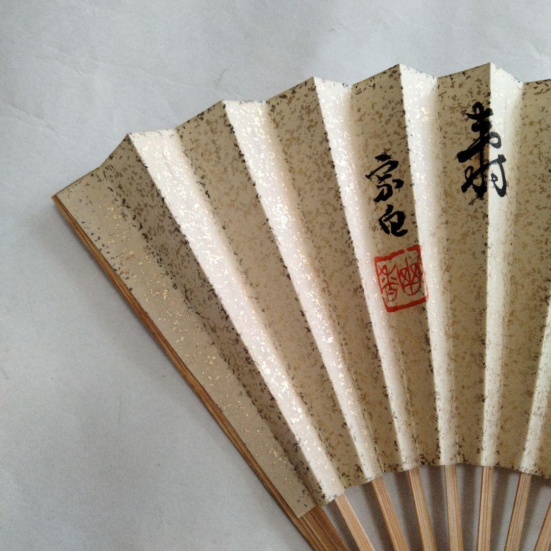 宗徧流　9代家元　山田宗白　扇子