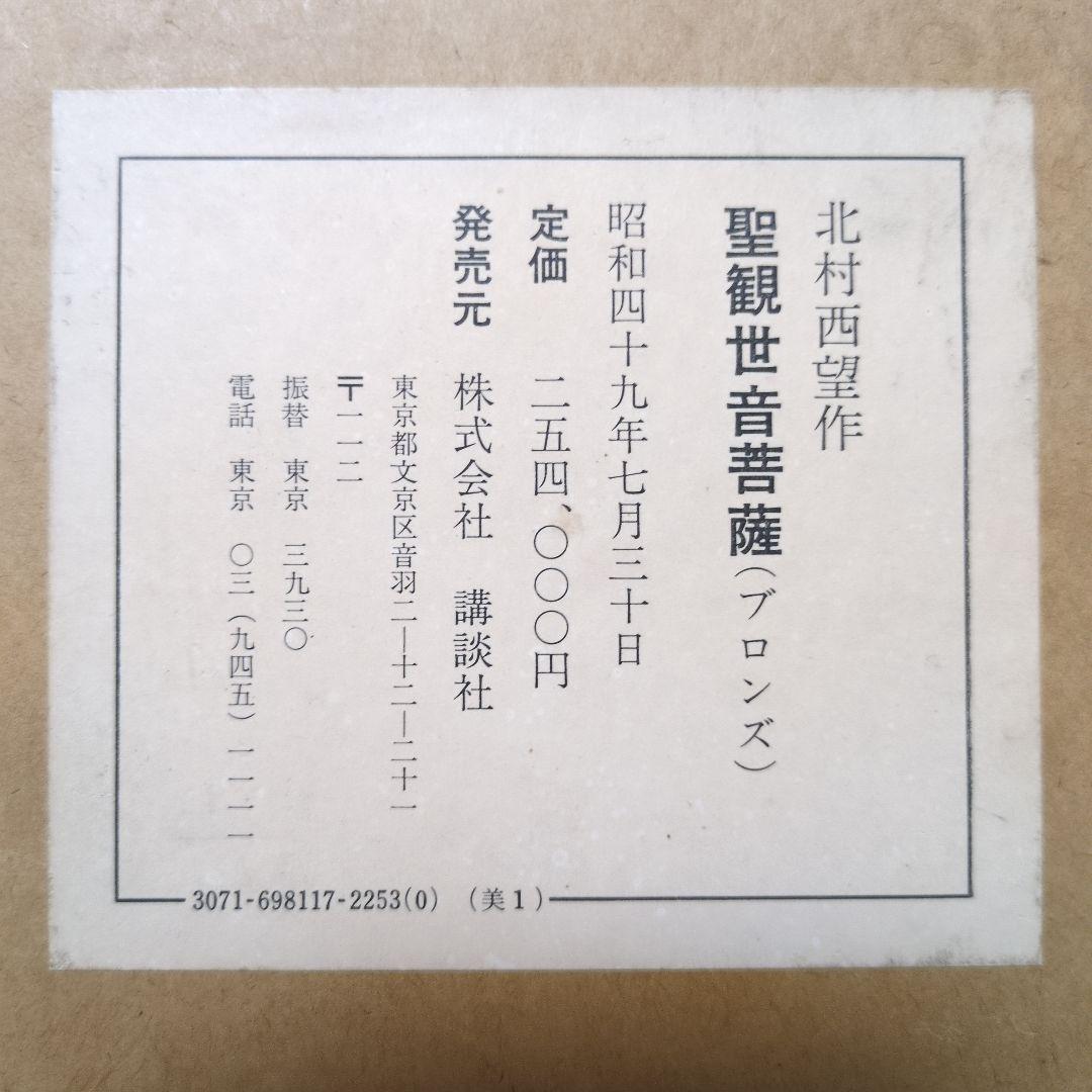 フ*ク様 北村 西望 作 聖観世音菩薩 ブロンズ像 銅像