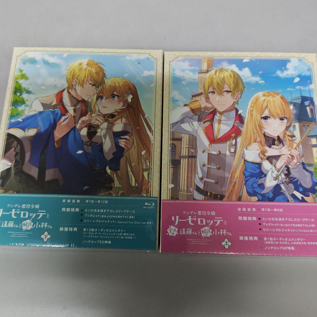 未開封　リーゼロッテと遠藤くんと小林さん上下