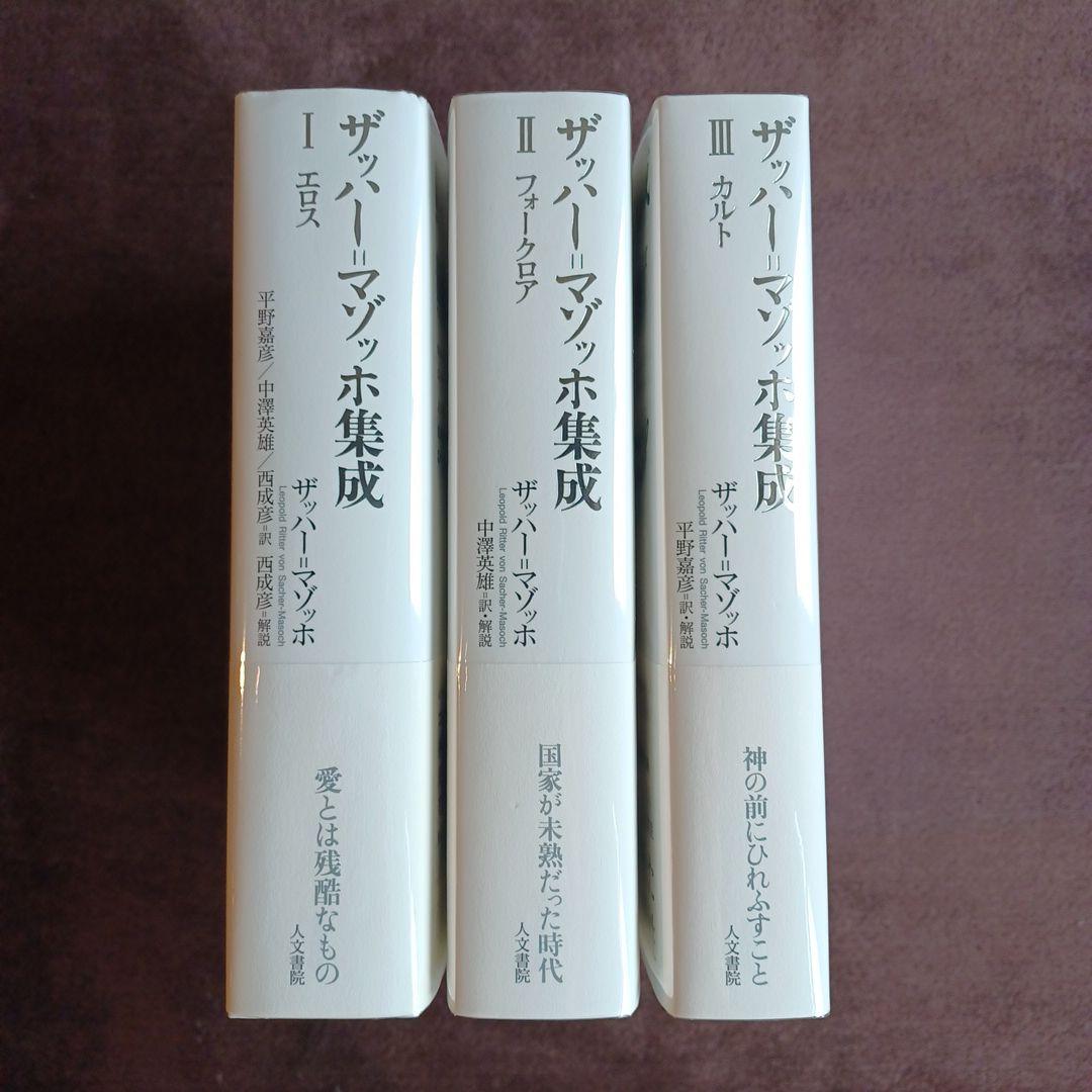 ザッハー=マゾッホ集成Ⅰ～Ⅲ　全３巻