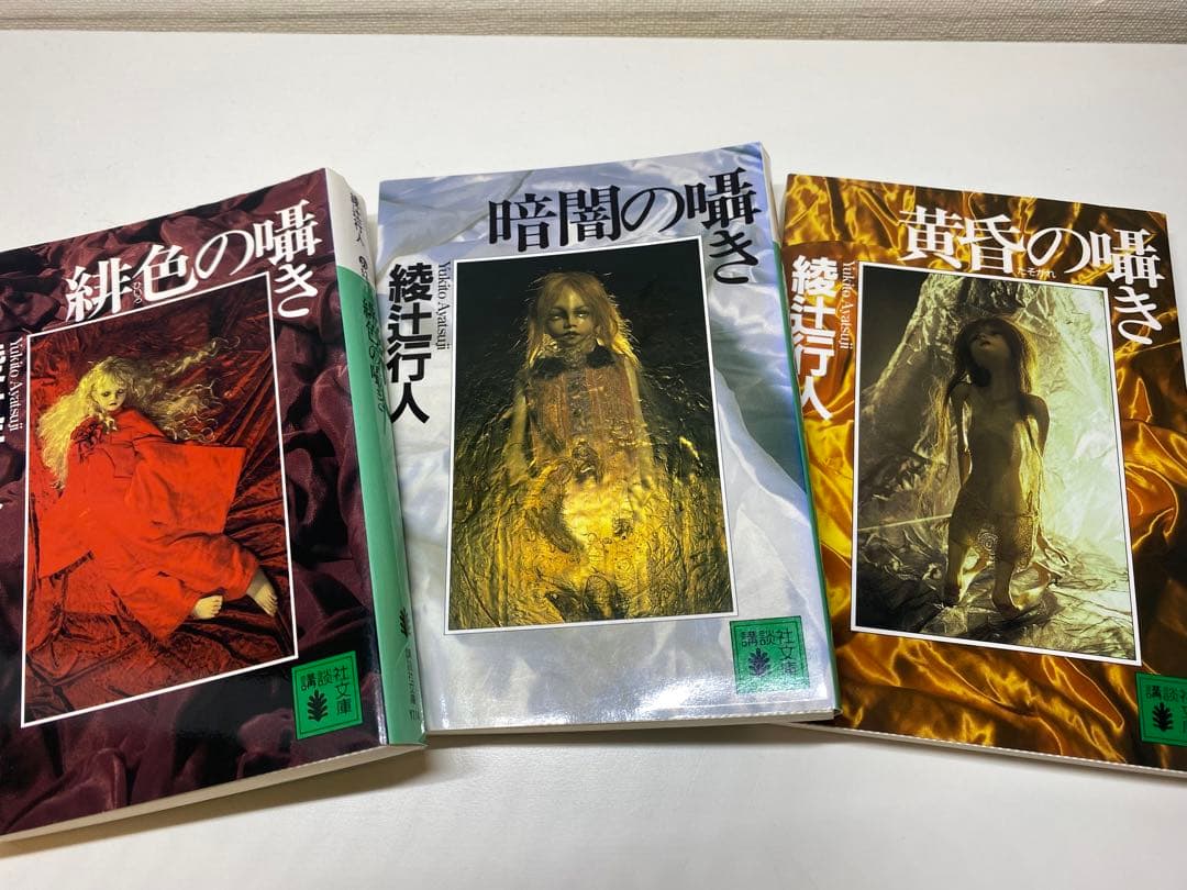 綾辻行人 館シリーズ 全巻ほか19巻セット