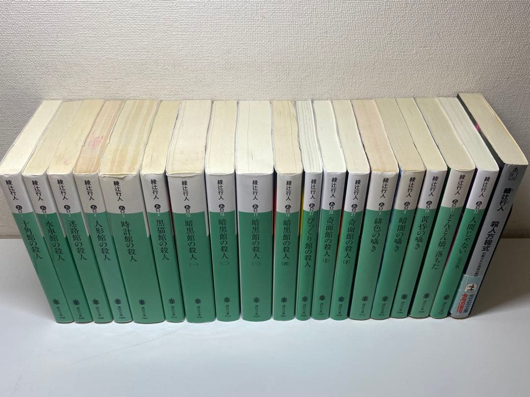 綾辻行人 館シリーズ 全巻ほか19巻セット