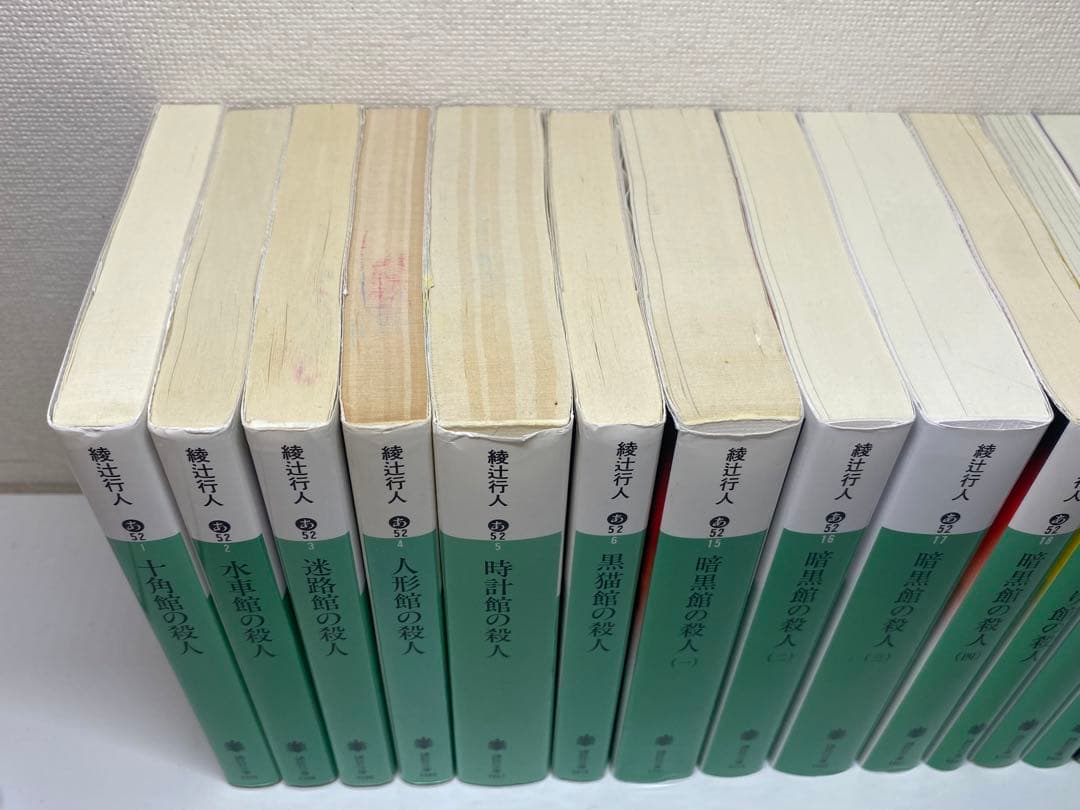 綾辻行人 館シリーズ 全巻ほか19巻セット
