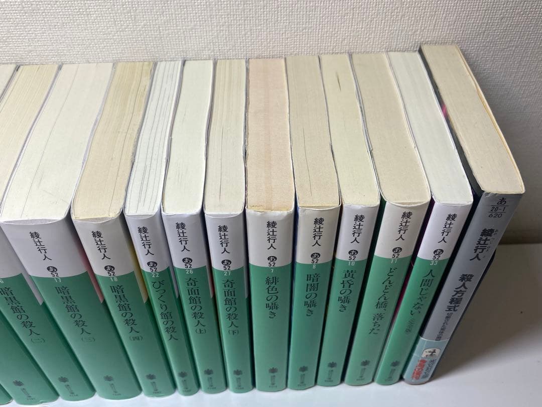 綾辻行人 館シリーズ 全巻ほか19巻セット