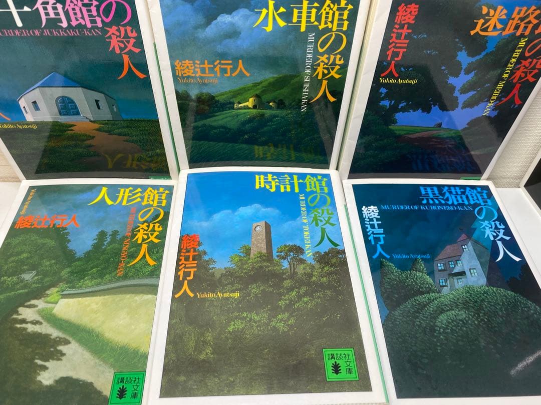 綾辻行人 館シリーズ 全巻ほか19巻セット