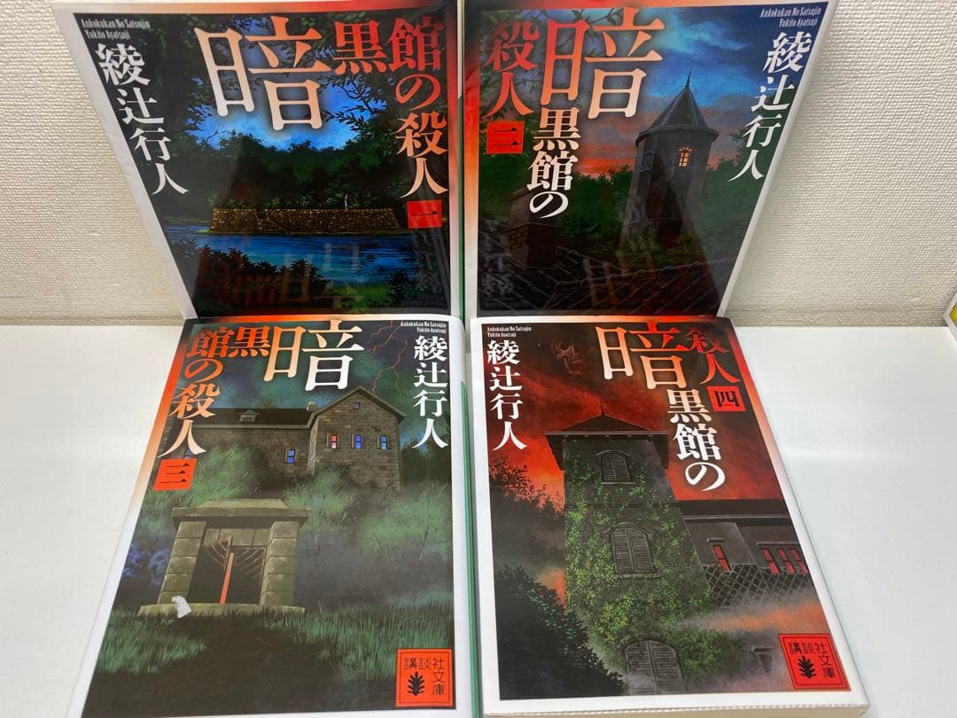 綾辻行人 館シリーズ 全巻ほか19巻セット