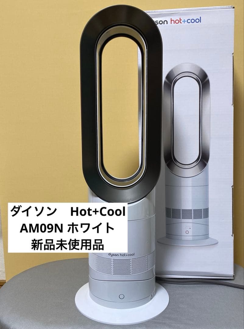 【新品未使用】ダイソンHot+Cool AM09NヒーターAM09 WN N
