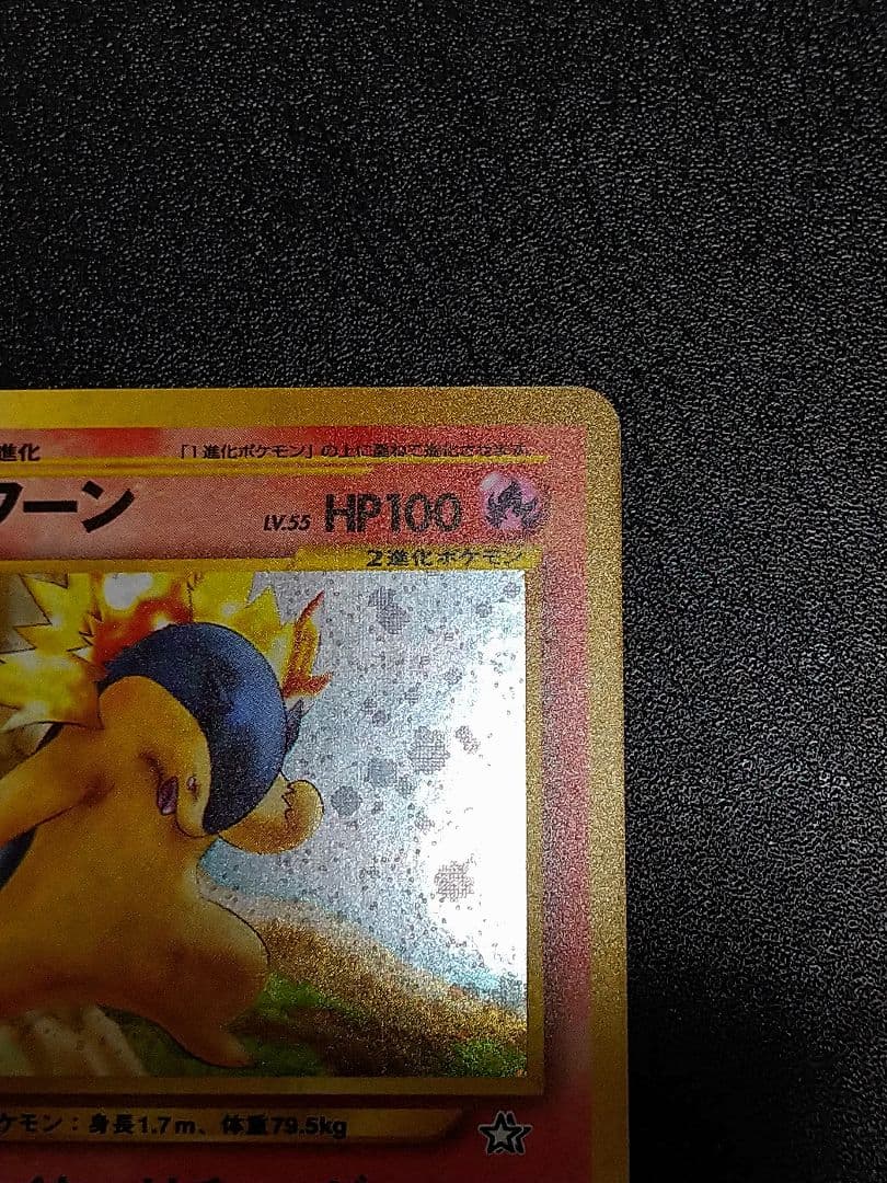 旧裏　修正版　バクフーン HP100 ポケモンカード