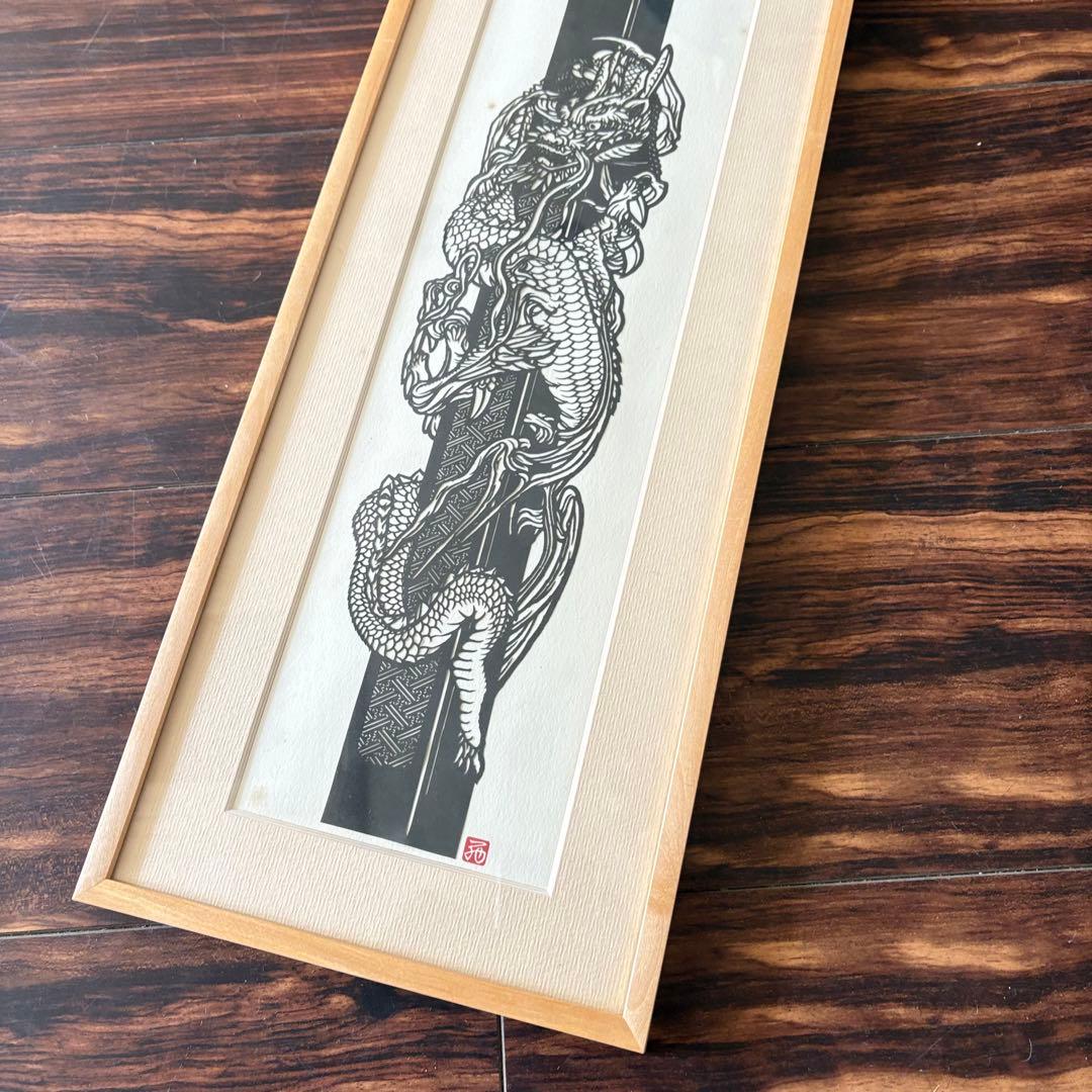 にしじまやすお「昇龍」切り絵 共シール 額装 切絵 感謝清水卯一 J