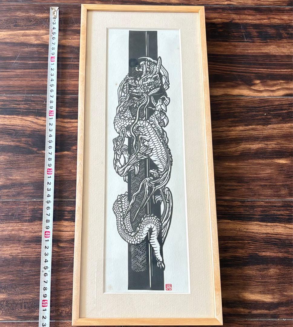 にしじまやすお「昇龍」切り絵 共シール 額装 切絵 感謝清水卯一 J