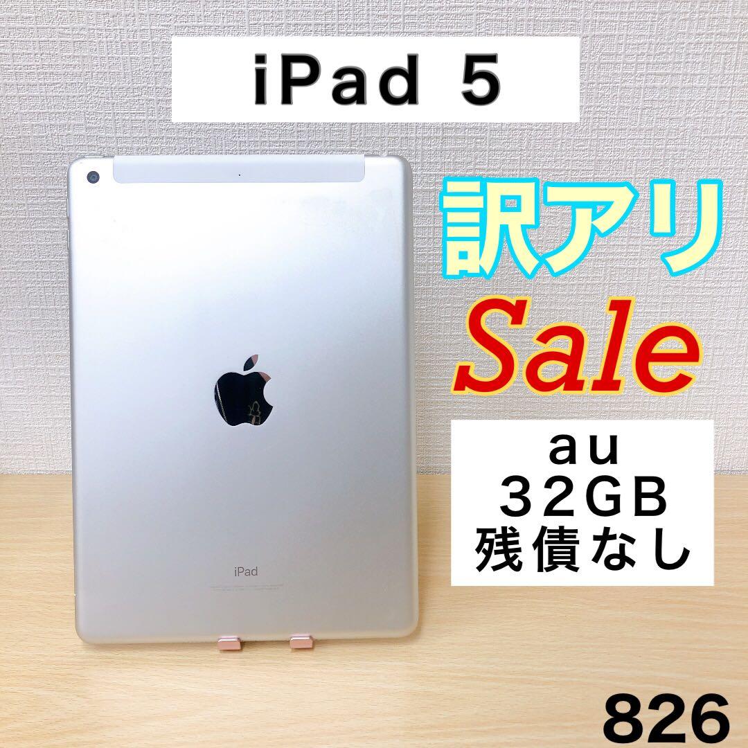 【格安】iPad5 32GB セルラーモデル au 826