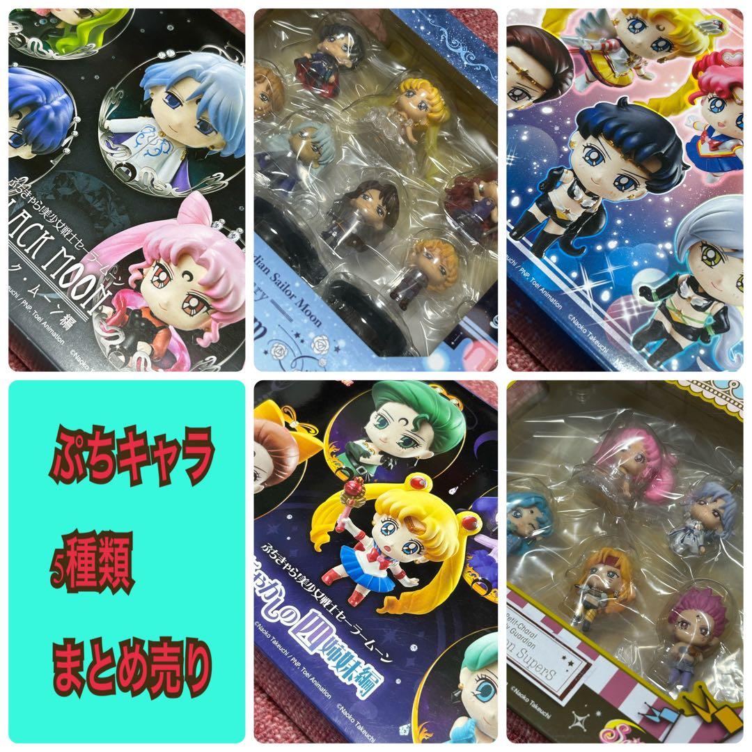 ぷちキャラ　セーラームーン　5種類　まとめ売り　新品未使用