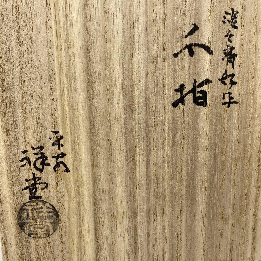 ☆茶3 平安手塚祥堂 淡々斉好 水指 共箱高さ22.5cm 東キ7-0725①