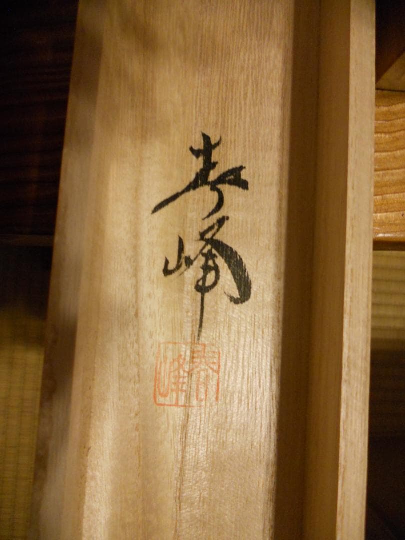 掛け軸 小栗春峰 松竹梅鶴 絹本 希少 軸装 茶道具 掛軸 美品 です。