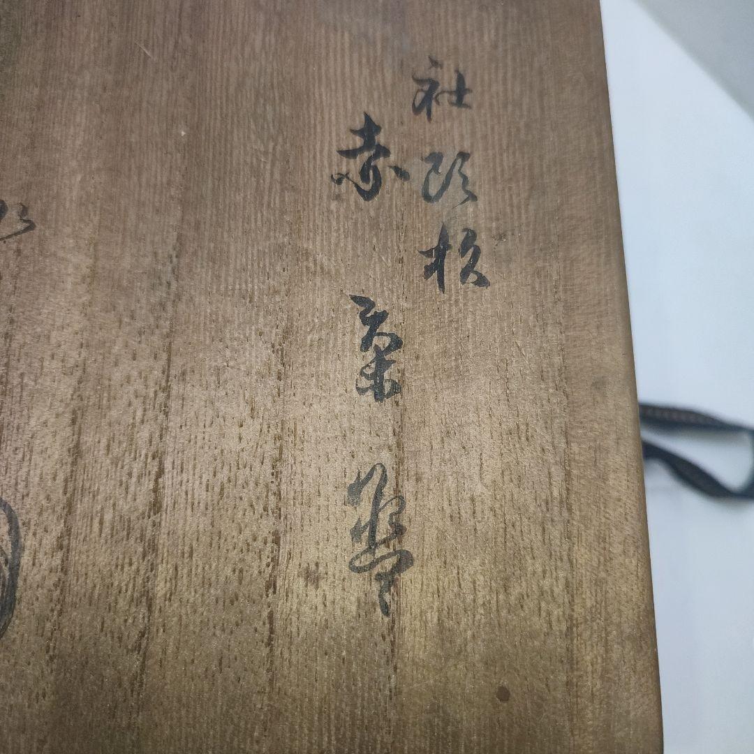 楽吉左衛門　赤茶碗　社頭杉