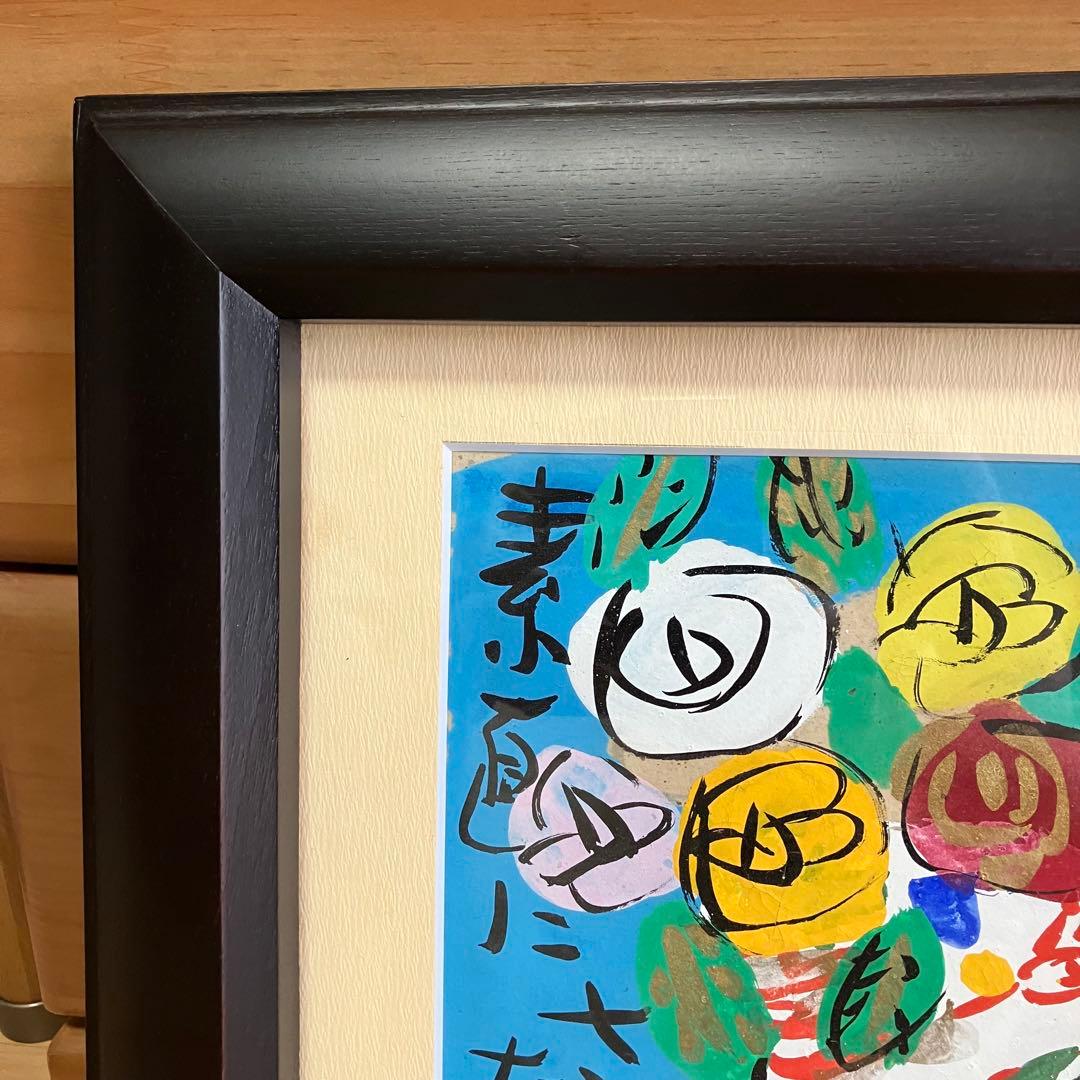 明るんで咲く　渡辺俊明