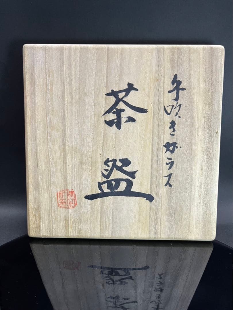 黒木国昭　金彩　紅派　ガラス茶碗