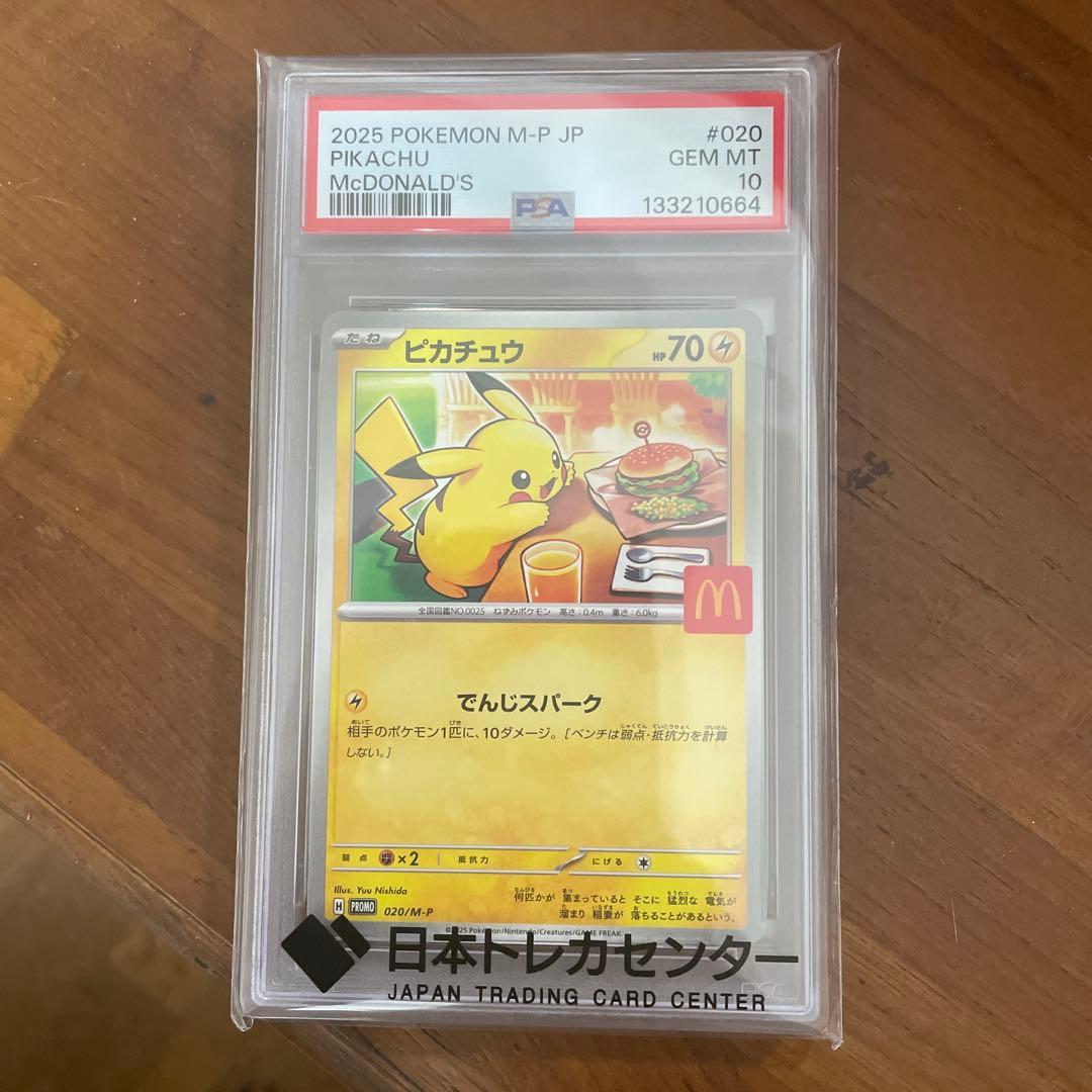 ピカチュウマクドナルドpsa10 本物