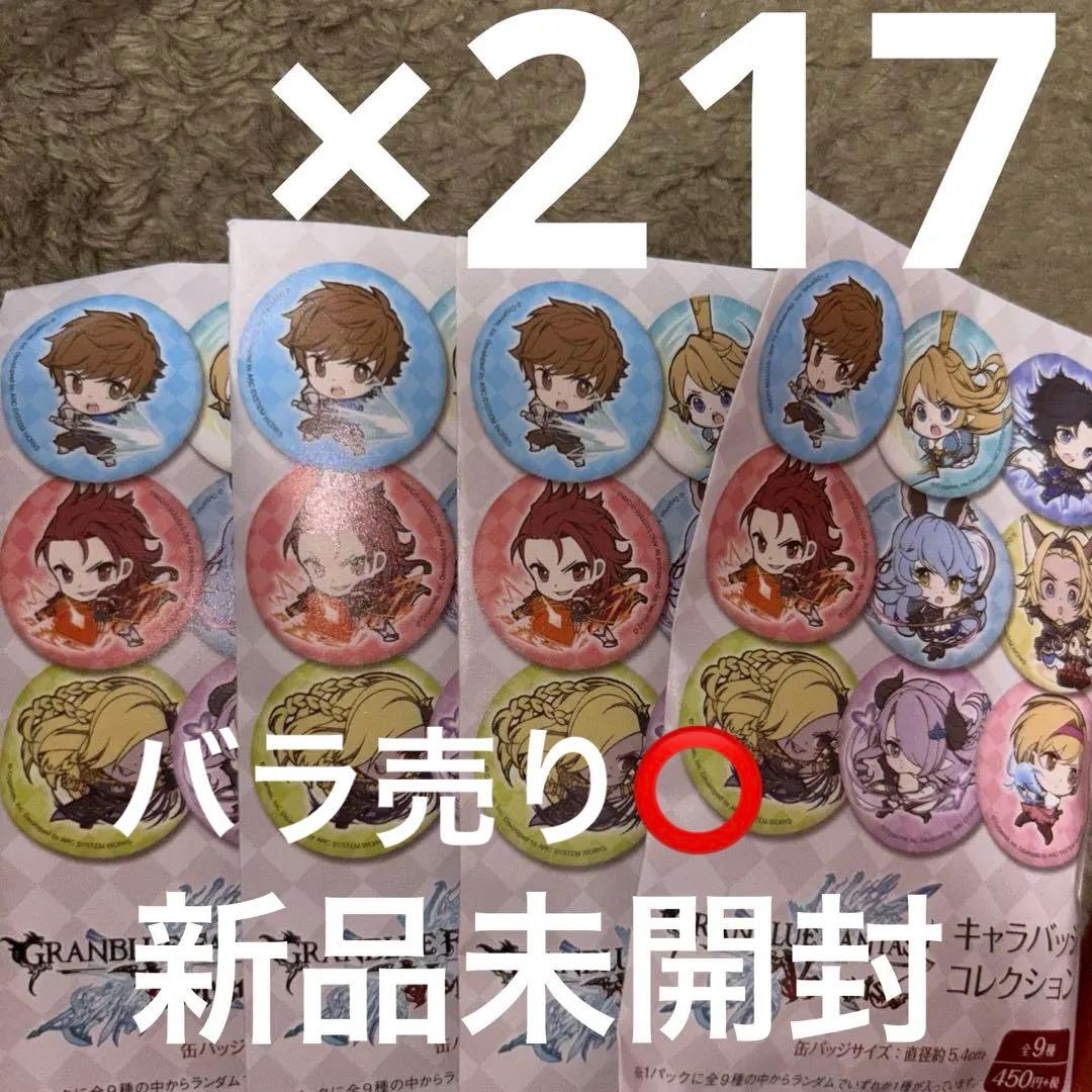 未開封 グランブルーファンタジー ヴァーサス　キャラバッジコレクション