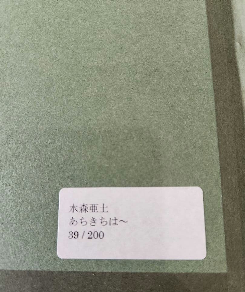 水森亜土　版画　和紙　あちきは～ん　オリジナルピンク額