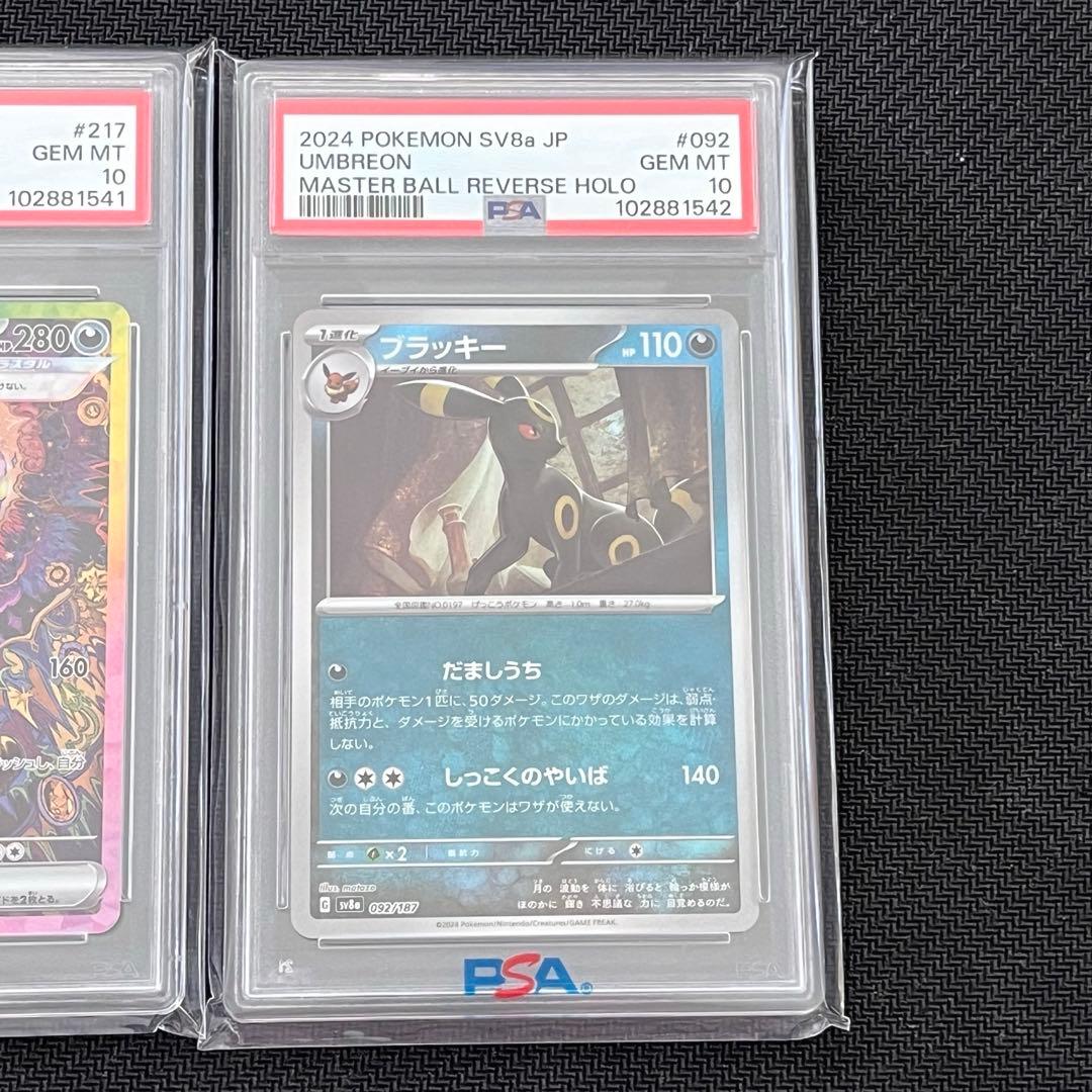 テラスタルフェス　ブラッキーex sar マスターボールミラー　PSA10 連番