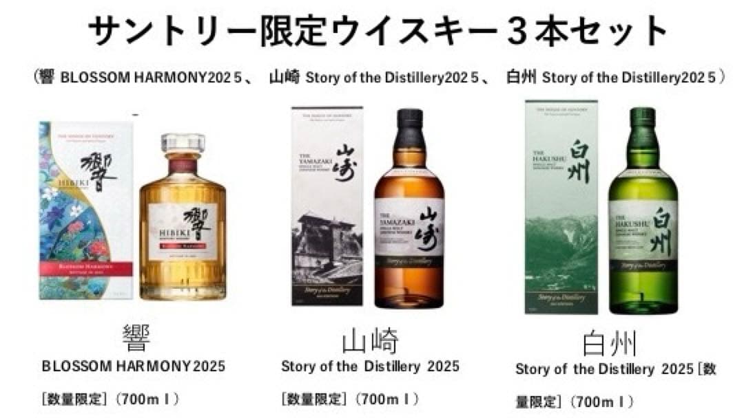 即発送　山崎、白州、響　2025年　3本セット