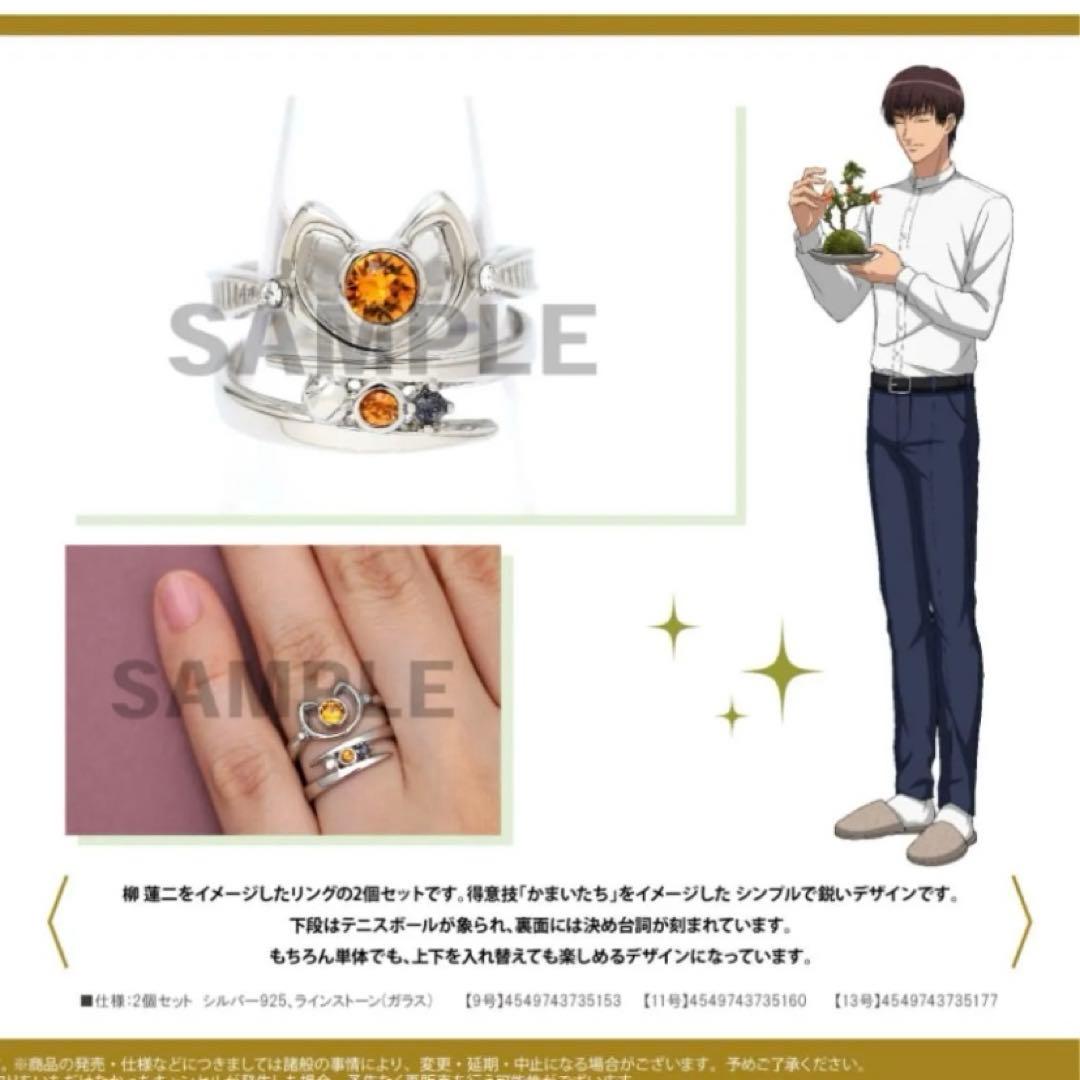 新テニスの王子様　バースデーリング　柳蓮二 11号