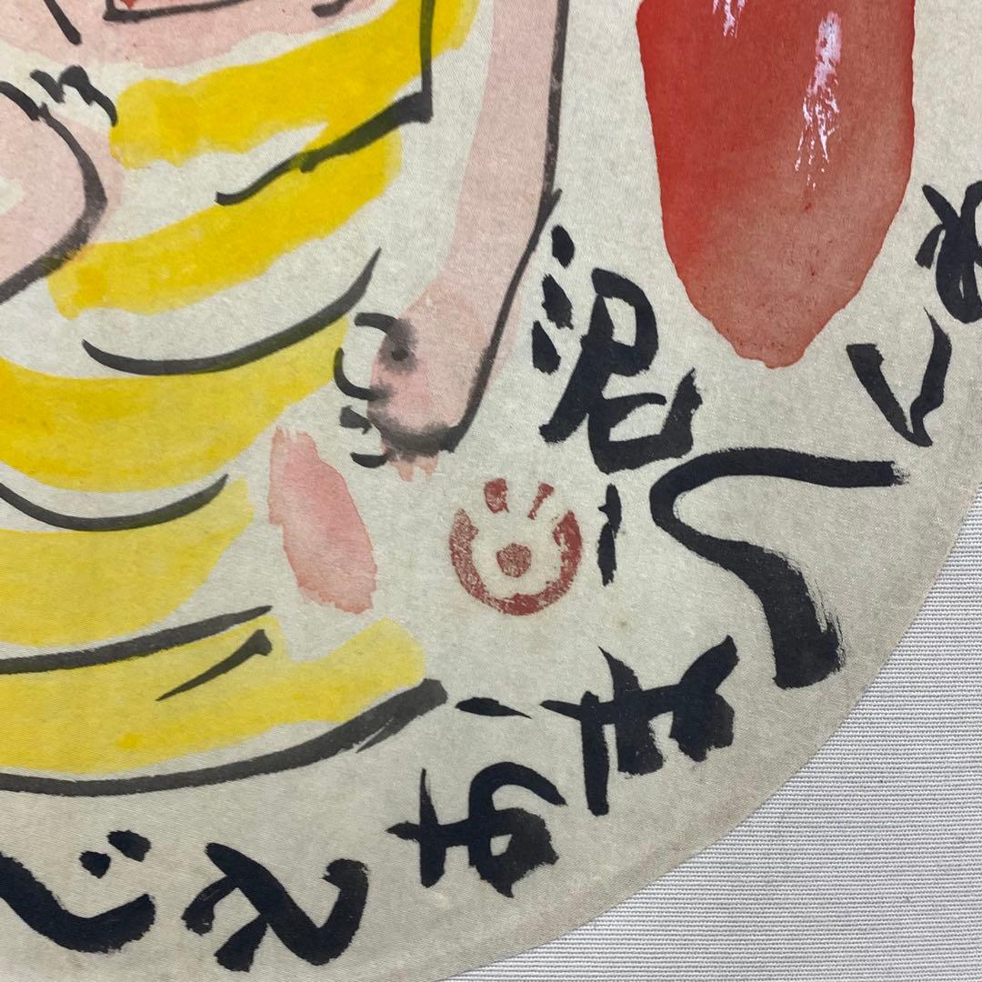 掛軸 清水公照 画賛 はりまぜ 泥 花火 箱無し