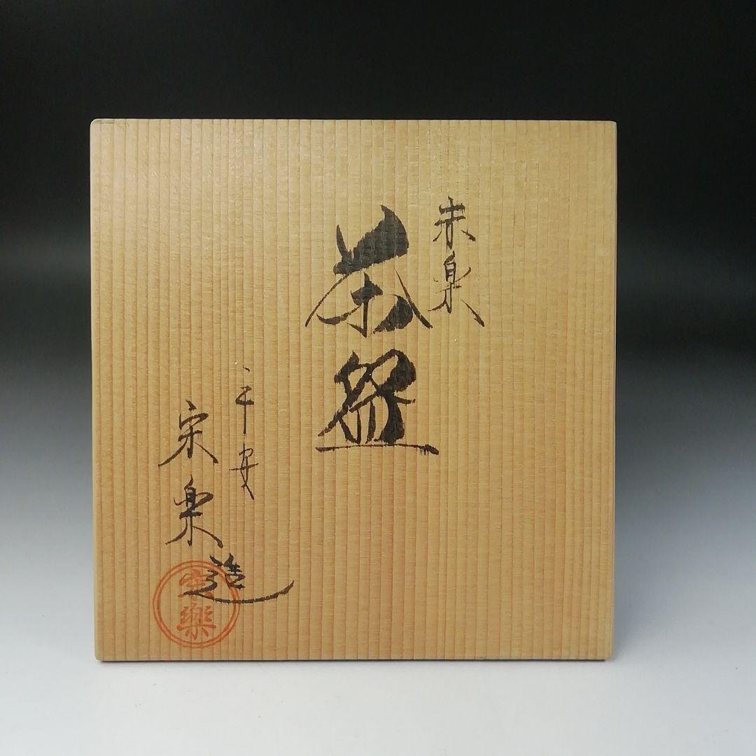 Ｔ２４４　茶碗　『赤楽茶碗』『平安　宋楽 造』　共箱　抹茶碗　茶道具