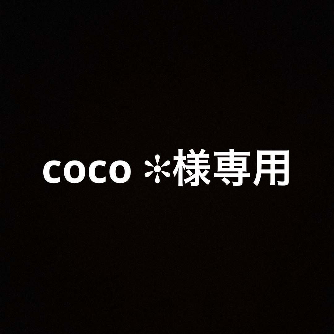 coco ✻ページ