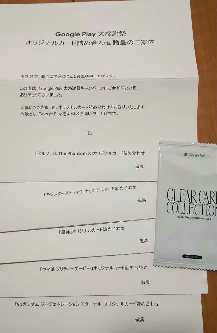Google play 大感謝祭2025 カード詰め合わせ 5種未開封