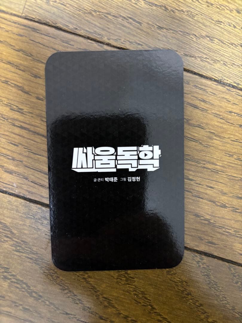 喧嘩独学　トレカ　14枚