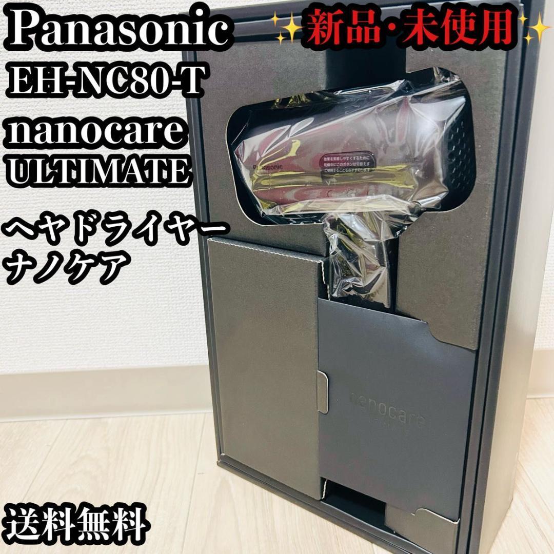 新品未使用 パナソニック ナノケアEH-NC80-T 最上位