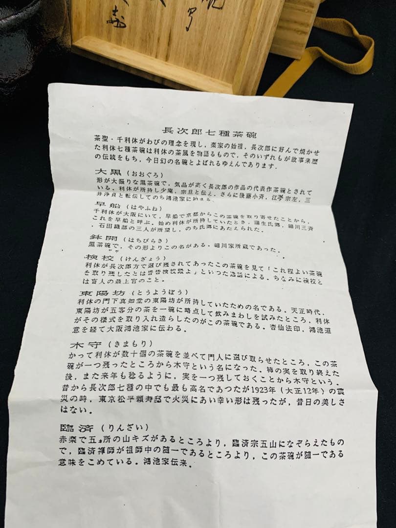 東陽坊写 茶碗　妙喜庵　手作り　千代の友　武田士延 黒楽茶碗