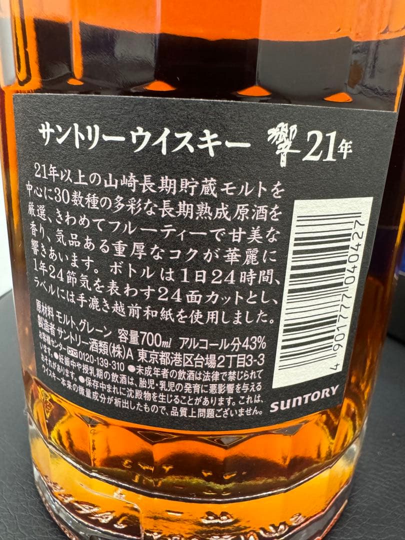 HIBIKI 響 21年 ウイスキー 700ml