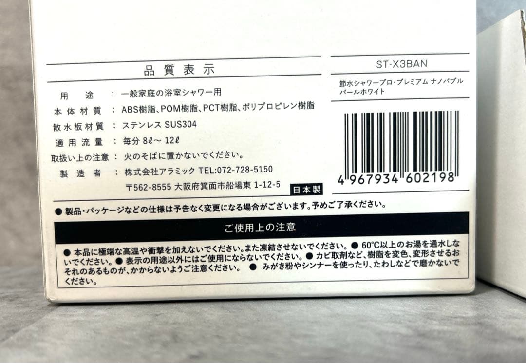 【未使用】アラミック 節水シャワープロ・プレミアム　ナノバブル ST-X3BAN