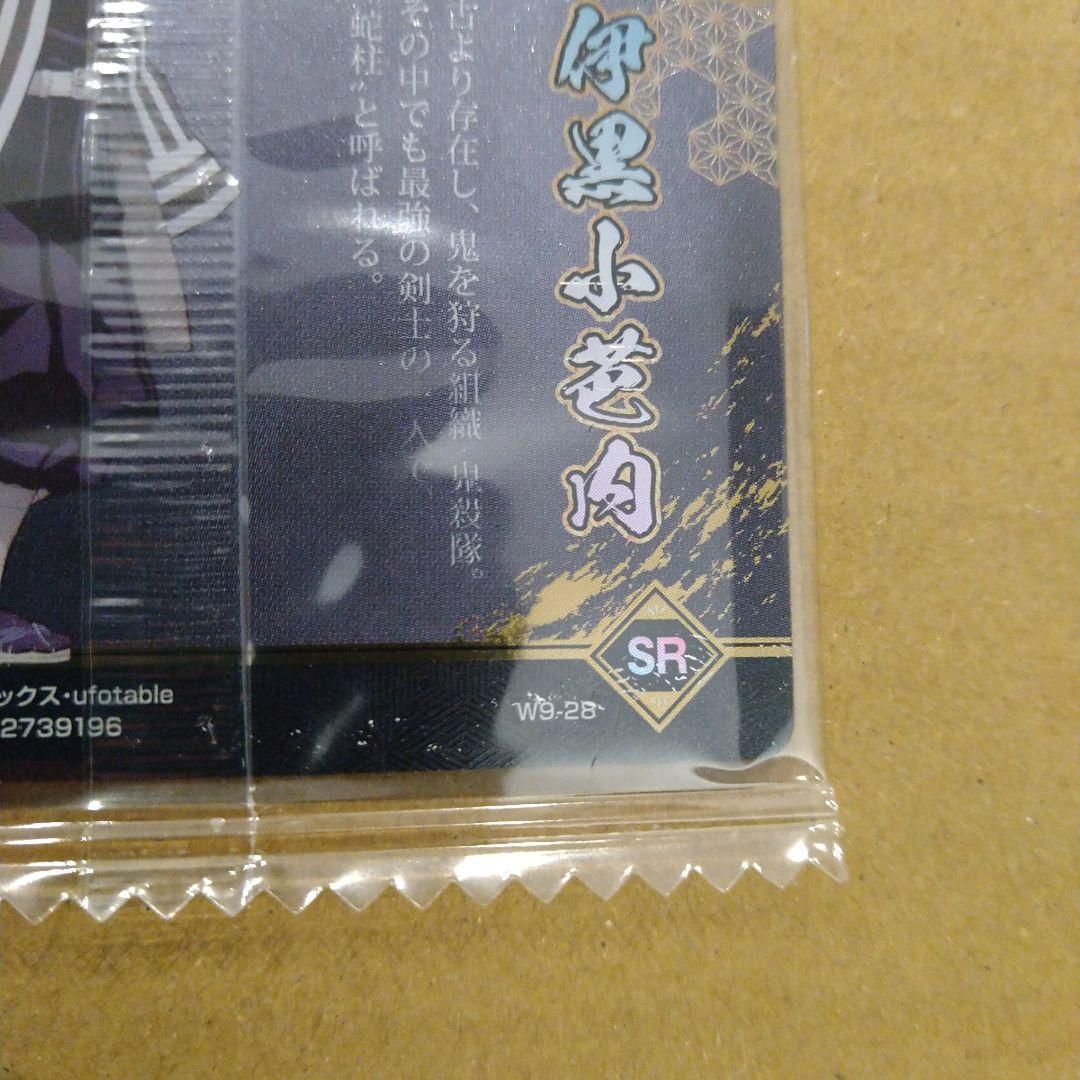 伊黒小芭内　鬼滅の刃　ウエハース　カード　匿名配送　新品未開封