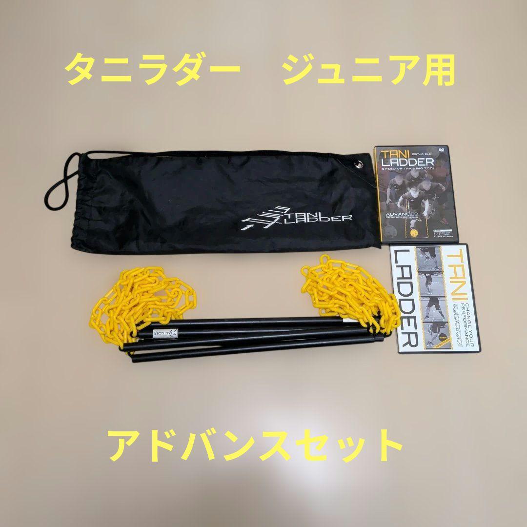 美品★タニラダー アドバンスドセット　DVD　2本　収納袋付　ジュニア用