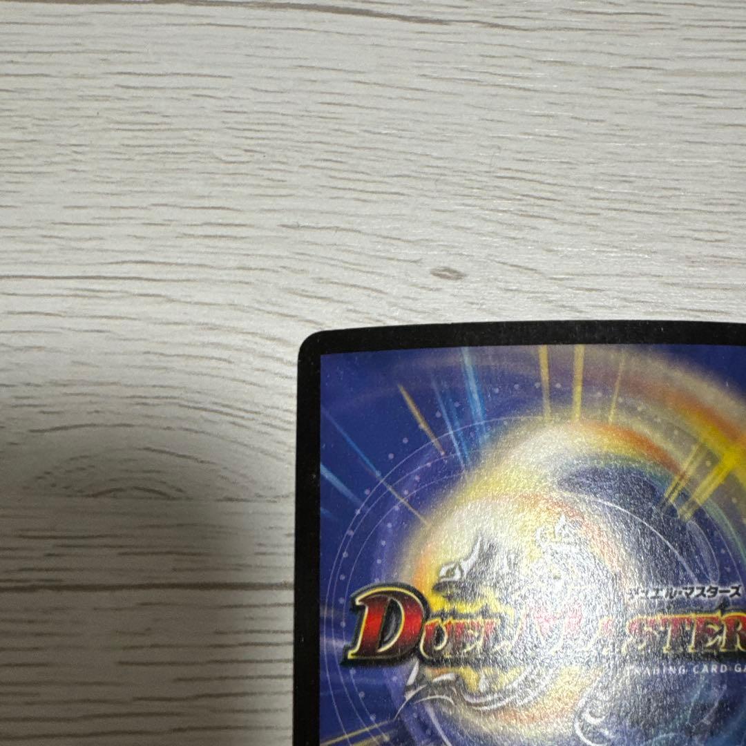 デュエル・マスターズ ボルメテウス・ホワイト・ドラゴン 初期