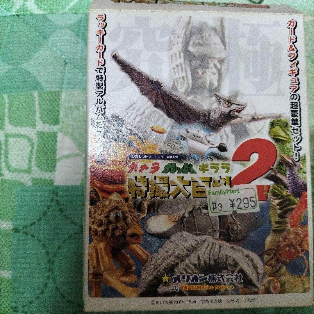 ガメラ ガッパ ギララ 特撮大百科2★フィギュア