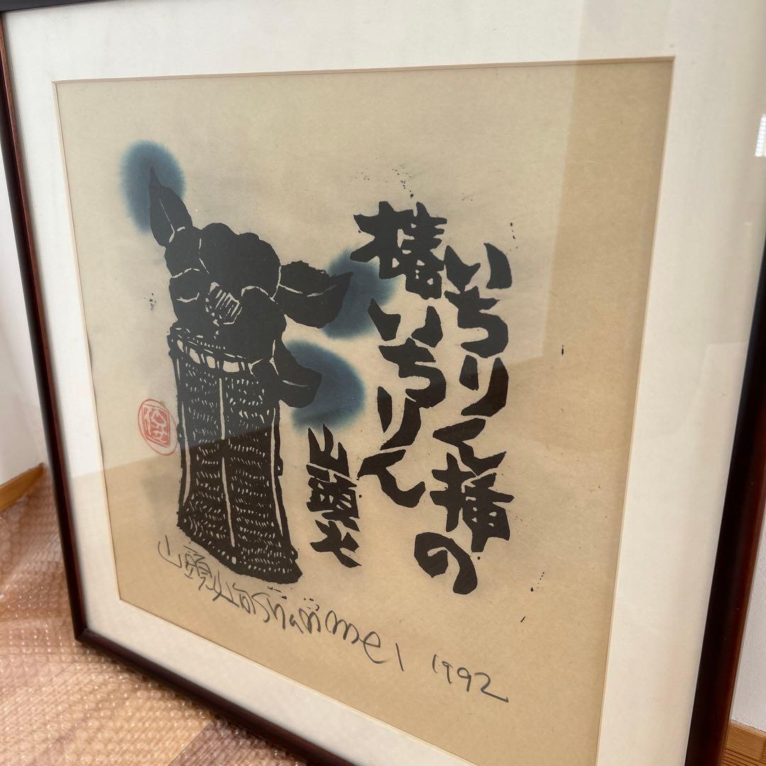 山頭火句　いちりん挿の椿いちりん　版画家　渡辺俊明 1992