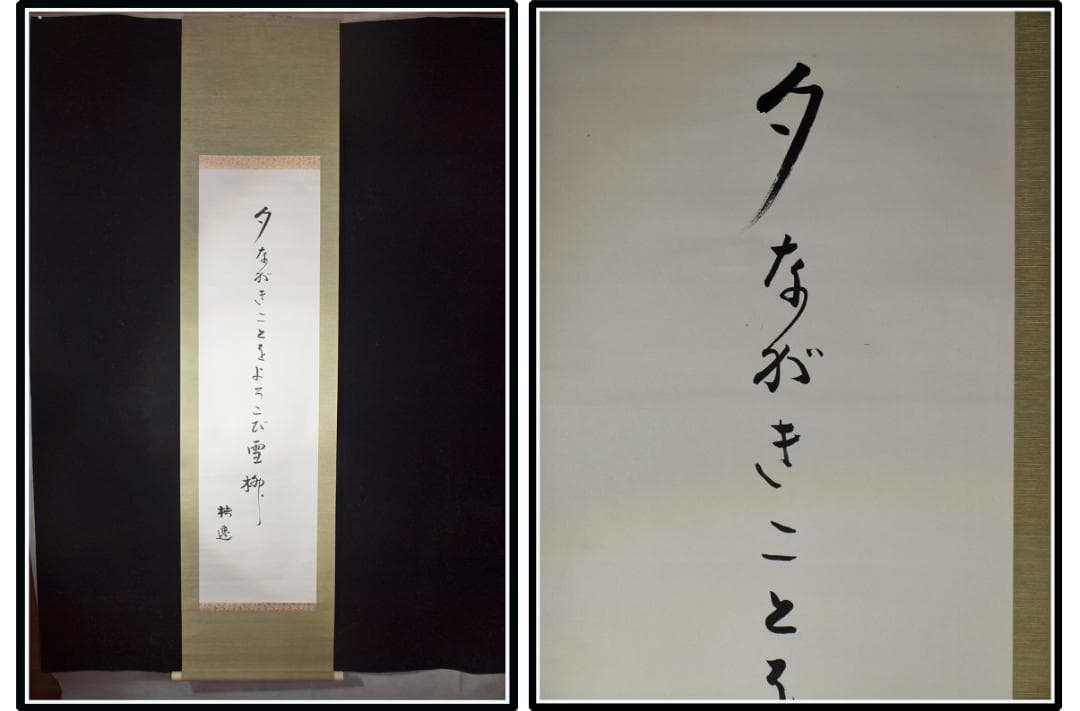 祖父の宝　時代の掛軸　書道筆保証　　日本　中国<BR>※1 X999C3-3