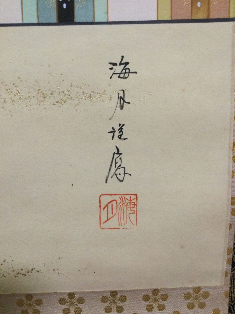 掛軸『藤原公御像』酒井田海月作 絹本肉筆 二重箱 J114