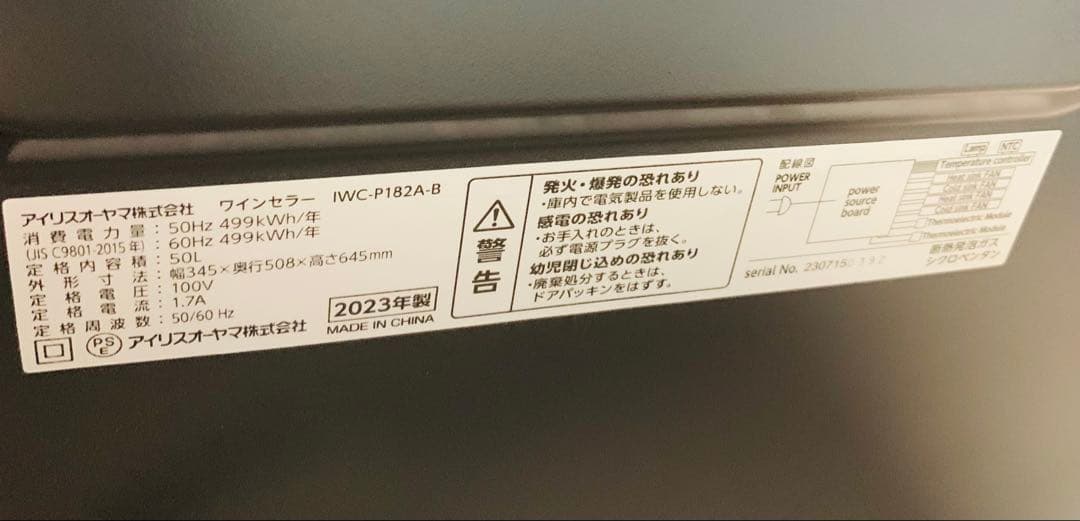 2023年製 アイリスオーヤマ ペルチェ式 ワインセラー IWC-P182A-B