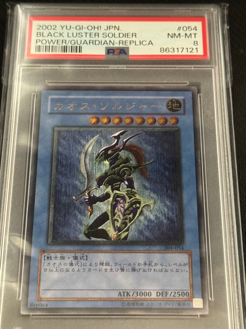 カオスソルジャー　レリーフ　アルティメットレア　PSA8