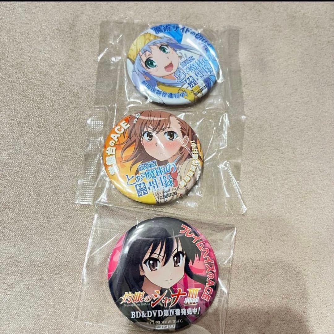 とある科学の超電磁砲　とある魔術の禁書目録　灼眼のシャナ　非売品　缶バッジ