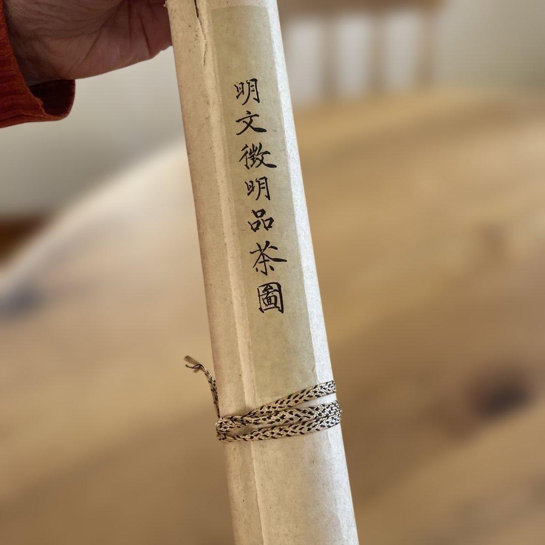 明文微明品茶園 掛軸