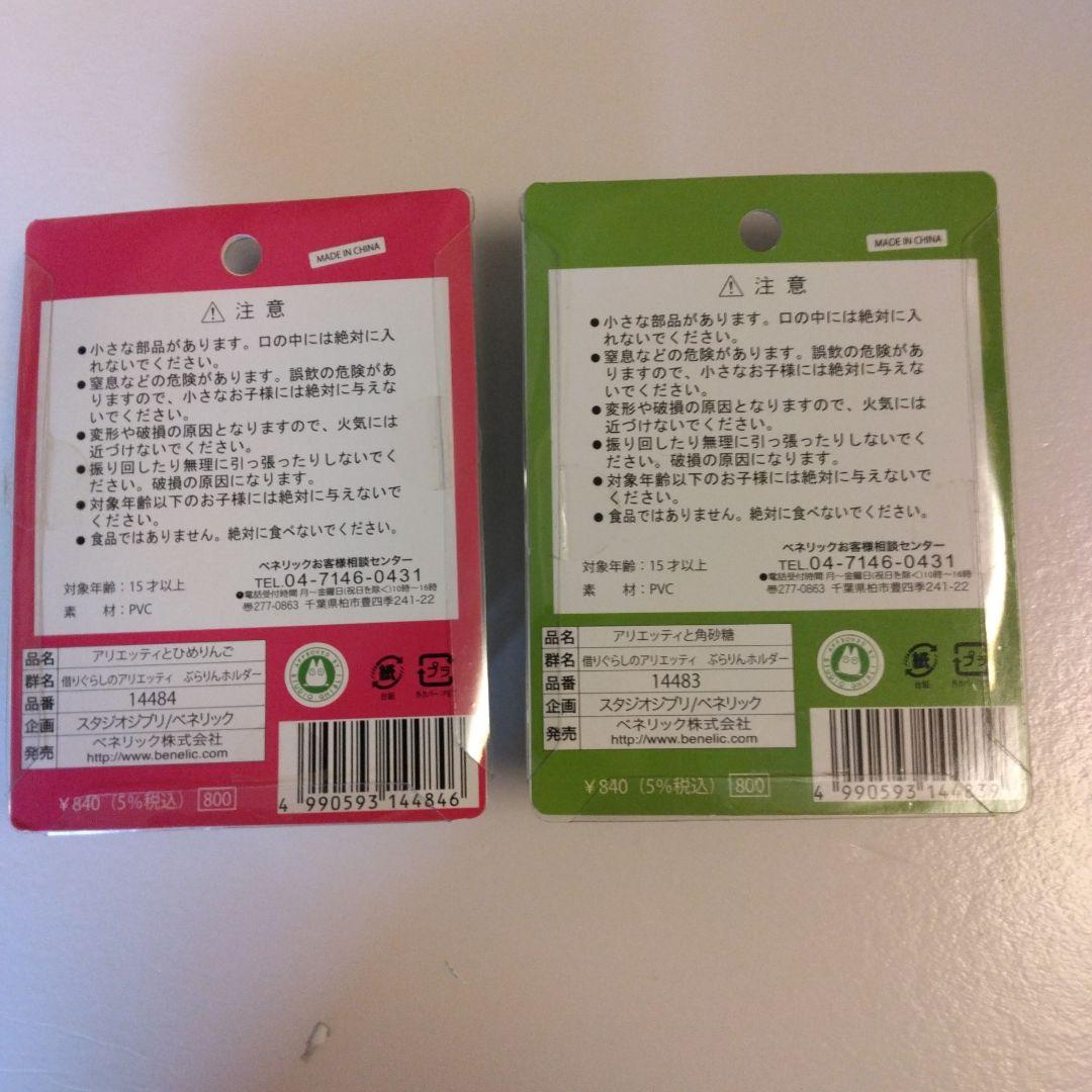 スタジオジブリ　借りぐらしのアリエッティ ぶらりんホルダー