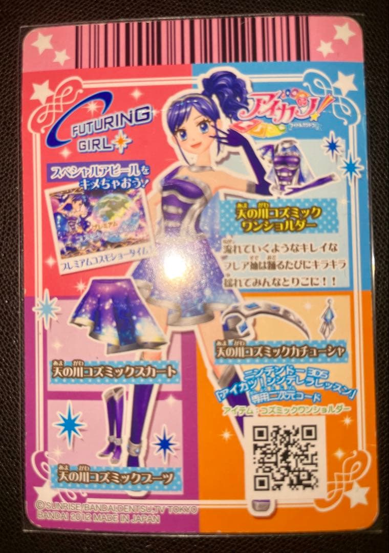 アイカツカード 霧矢あおい プレミアム 天の川コズミック