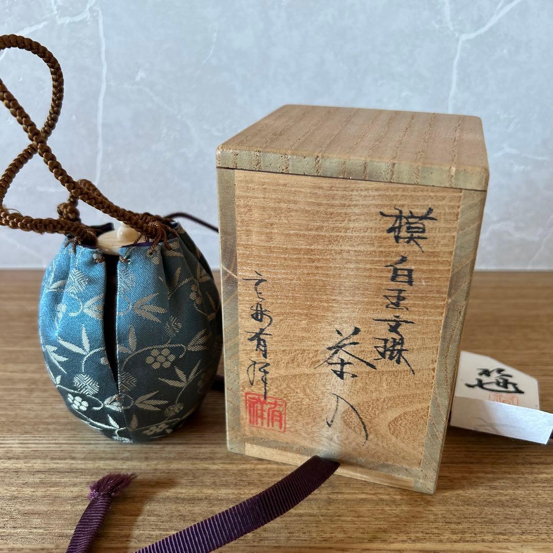 笹田有祥　模白玉文琳茶入　茶道具